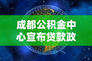 成都公积金中心宣布贷款政策新变化 灵活提取更方便