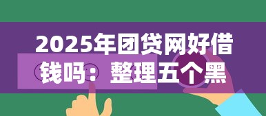 2025年团贷网好借钱吗：整理五个黑户100%秒下款的平台