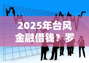 2025年台风金融借钱？罗列五个在平台贷款利息低又安全