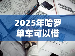 2025年哈罗单车可以借钱，看看这5个手机小额黑户快速贷款软件