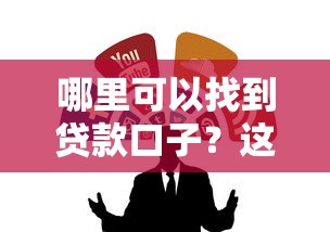 哪里可以找到贷款口子？这5个靠谱渠道实测有效