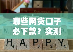 哪些网贷口子必下款？实测通过率高的5个平台
