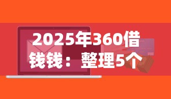 2025年360借钱钱：整理5个容易借钱软件