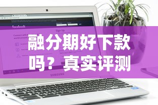 融分期好下款吗？真实评测+下款流程全解析，看完再申请不踩坑