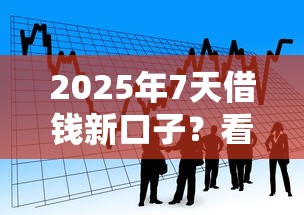 2025年7天借钱新口子？看看这5个借款平台可以贷款