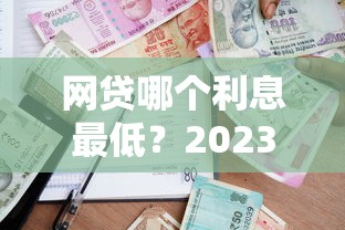 网贷哪个利息最低？2023实测对比这5家更划算