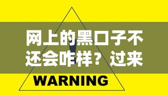 网上的黑口子不还会咋样？过来人告诉你这些后果要当心！