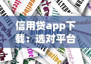 信用贷app下载：选对平台才能省心又靠谱