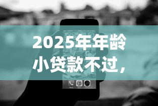 2025年年龄小贷款不过，试试这5个无视征信黑白100%秒下网贷app