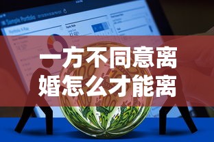 一方不同意离婚怎么才能离婚 贷款资金周转解决方案