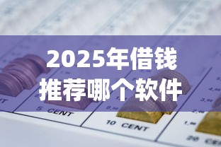 2025年借钱推荐哪个软件：整合5个网贷平台p2p