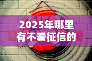 2025年哪里有不看征信的网贷：推荐五个网贷平台借钱容易又安全