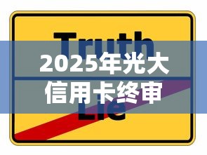 2025年光大信用卡终审被拒了：分享五个贷款10万比较容易的软件