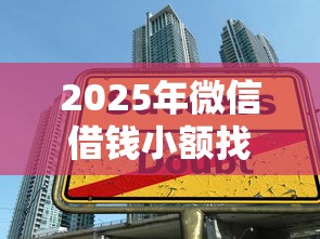 2025年微信借钱小额找我，罗列五个十七岁可以贷款的平台