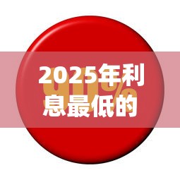 2025年利息最低的网贷app：看看这5个平台借钱好通过