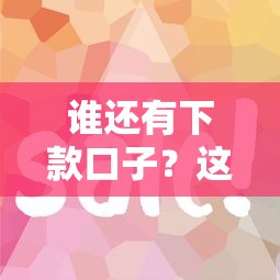 谁还有下款口子？这几个平台审核快、门槛低！