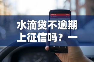 水滴贷不逾期上征信吗？一文读懂真实规则