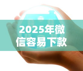 2025年微信容易下款的公众号：看看这五个分期贷款平台好下款