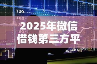 2025年微信借钱第三方平台？整合5个比较容易过的贷款平台