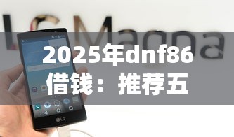 2025年dnf86借钱：推荐五个什么网贷是正规平台