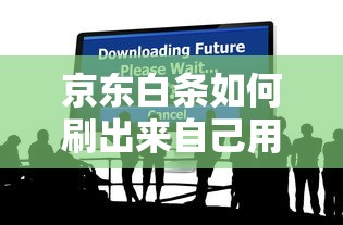 京东白条如何刷出来自己用？原来可以这样操作！