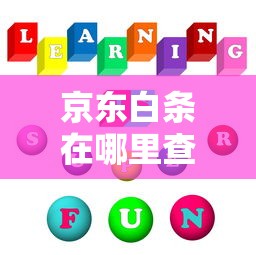 京东白条在哪里查看？手把手教你快速找到入口