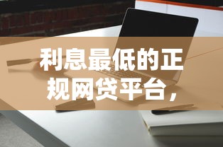 利息最低的正规网贷平台，这5家靠谱选择你知道吗？