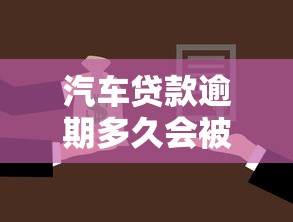 汽车贷款逾期多久会被起诉？真实案例告诉你答案