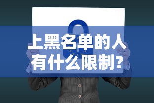 上黑名单的人有什么限制？这6个后果你可能没想过