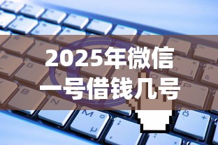 2025年微信一号借钱几号还：分享5个无视一切是人就下款的app