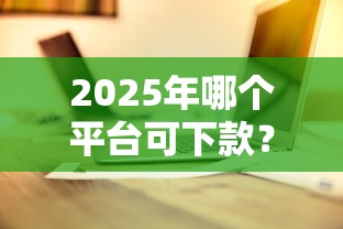 2025年哪个平台可下款？看看这五个手机号码贷款平台