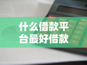 什么借款平台最好借款通过利息低？这5个靠谱选择别错过