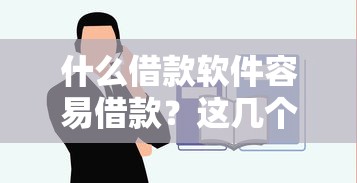 什么借款软件容易借款？这几个平台门槛低到没朋友！