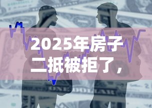 2025年房子二抵被拒了，整合五个500借款口子