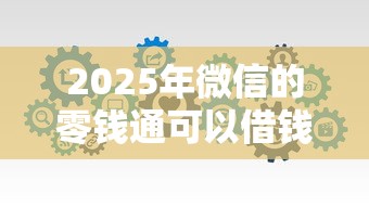 2025年微信的零钱通可以借钱吗，分享5个征信不好负债高的软件