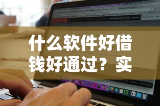 什么软件好借钱好通过？实测这5款通过率高、放款快