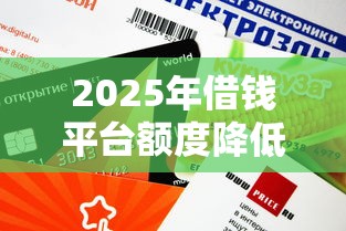 2025年借钱平台额度降低，公布五个值得信赖的借钱口子