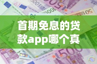 首期免息的贷款app哪个真香？这5款省利息又省心！