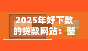2025年好下款的贷款网站：整理五个有没有什么软件征信黑了可以贷款