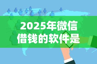 2025年微信借钱的软件是，分享五个黑户撸口子