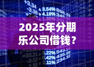 2025年分期乐公司借钱？公布5个用手机号贷款的平台