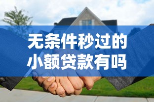 无条件秒过的小额贷款有吗？一篇文章讲透平台审核逻辑