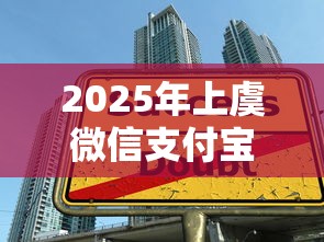 2025年上虞微信支付宝借钱群：公布五个大学生贷款的平台