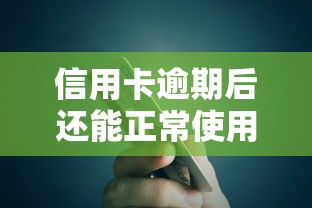 信用卡逾期后还能正常使用吗？真实情况揭秘
