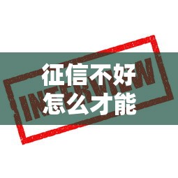 征信不好怎么才能借到钱？试试这5个办法