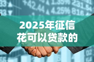 2025年征信花可以贷款的银行：试试这5个黑户可以借款的小额平台