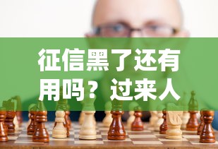 征信黑了还有用吗？过来人总结的5个补救思路（附真实案例）