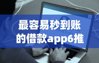 最容易秒到账的借款app6推荐：亲测这6款最快到账平台！