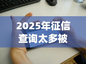 2025年征信查询太多被秒拒：公布5个靠谱的借款app