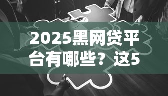 2025黑网贷平台有哪些？这5个套路你一定要躲开！